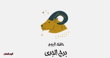 برج الجدي حظك النهارده الثلاثاء 21 إبريل مراجعة مريحة