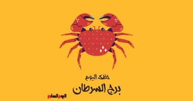 برج السرطان.. حظك اليوم الأربعاء 15 أبريل: أفكارك محط إعجاب