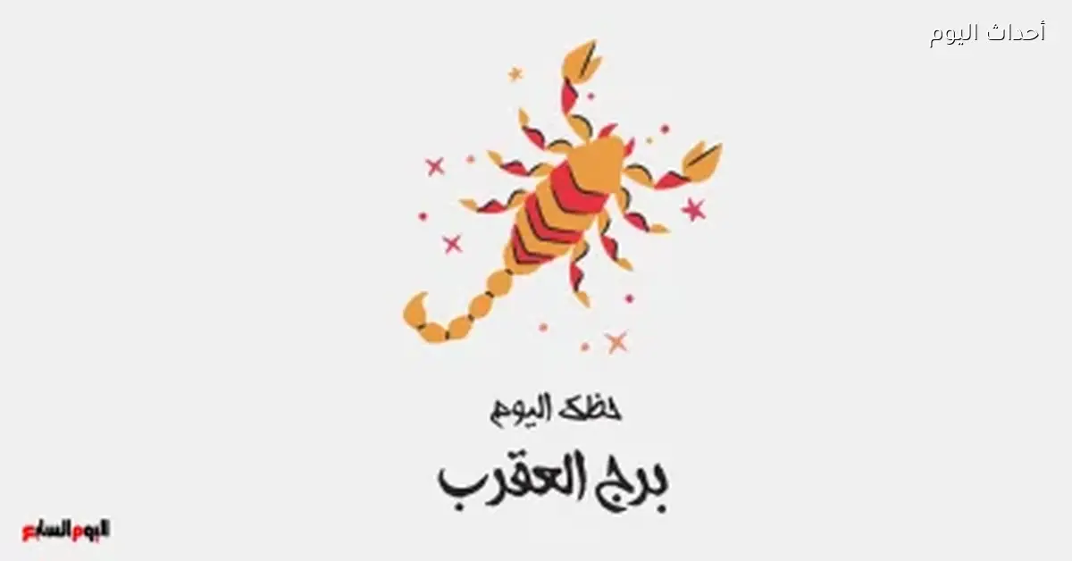 برج العقرب حظك النهارده الأحد 26 أبريل متقدم دايمًا