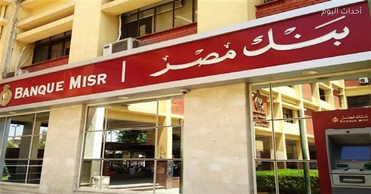 تعطل خدمات بنك مصر 4 ساعات لتحديث أنظمة التوقيت الصيفي
