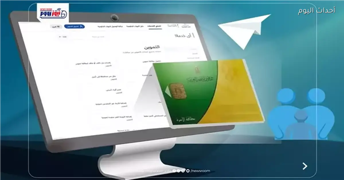 تفعيل بطاقة التموين إلكترونياً بخطوات بسيطة
