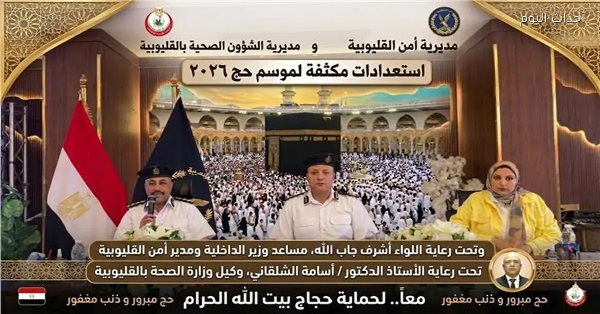 تنسيق بين أمن القليوبية ومديرية الصحة لاستعدادات موسم الحج