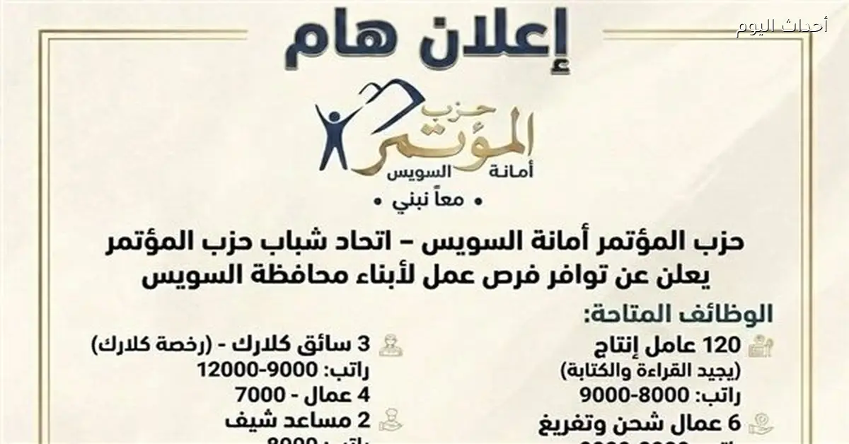 حزب المؤتمر بالسويس يوفر فرص عمل برواتب تصل 12 ألف جنيه