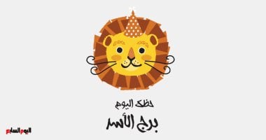 حظك اليوم الخميس 16 أبريل لبرج الأسد: وقت للتفكير في الأمور