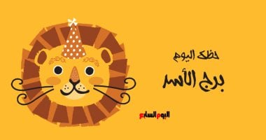 حظك اليوم في برج الأسد الأربعاء 15 أبريل: فرص حب جديدة