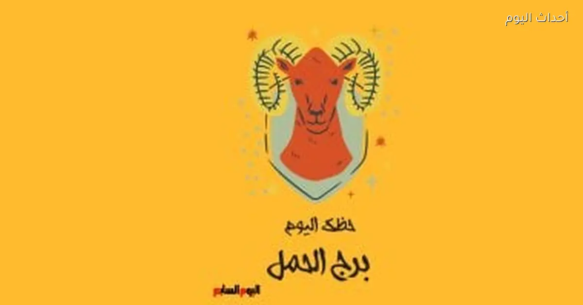 حظك اليوم في برج الحمل السبت 25 أبريل فرص جديدة في الطريق