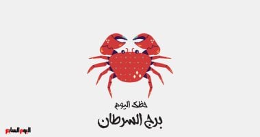 حظك اليوم في برج السرطان الجمعة 17 أبريل: خلي مشاعرك تطلع