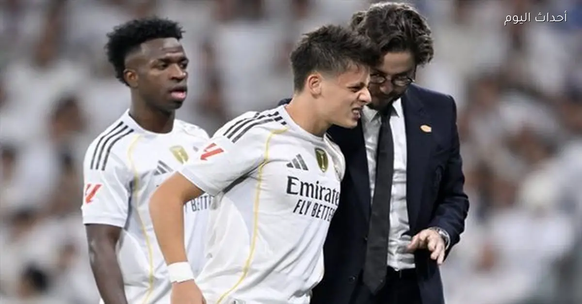 ريال مدريد يكشف عن إصابة أردا جولر وميليتاو ومدة غيابهما