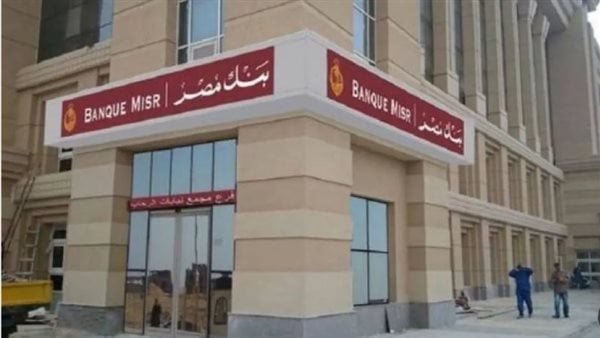 شهادات بنك مصر 2026: تفاصيل العائد والشروط
