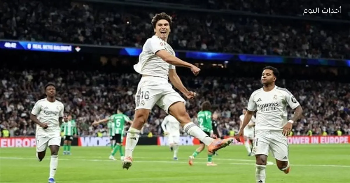 مباراة ريال مدريد وبيتيس في الدوري الإسباني الليلة