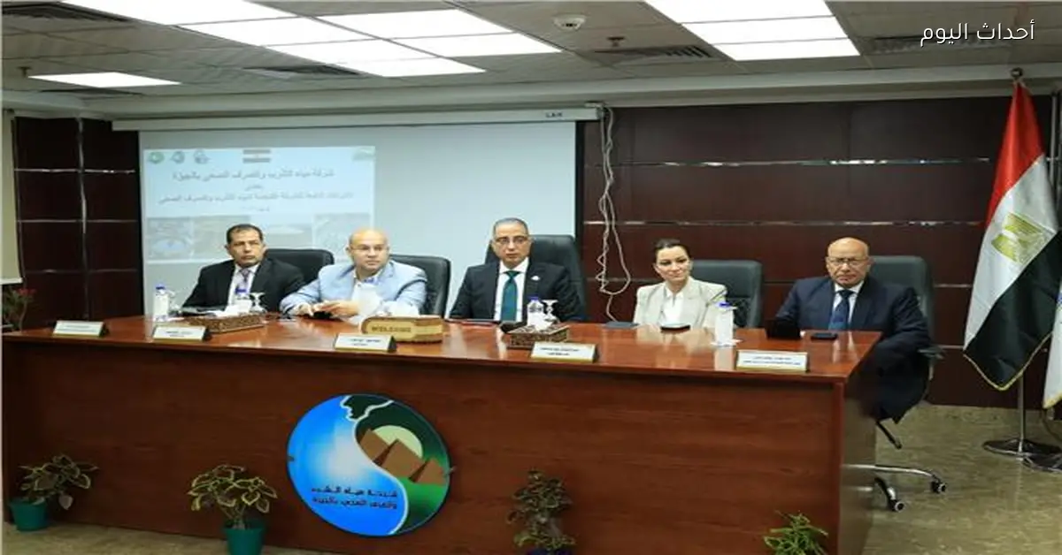 محافظ الجيزة يبحث تحديات مياه الشرب مع شركة المياه لتحسين الخدمة