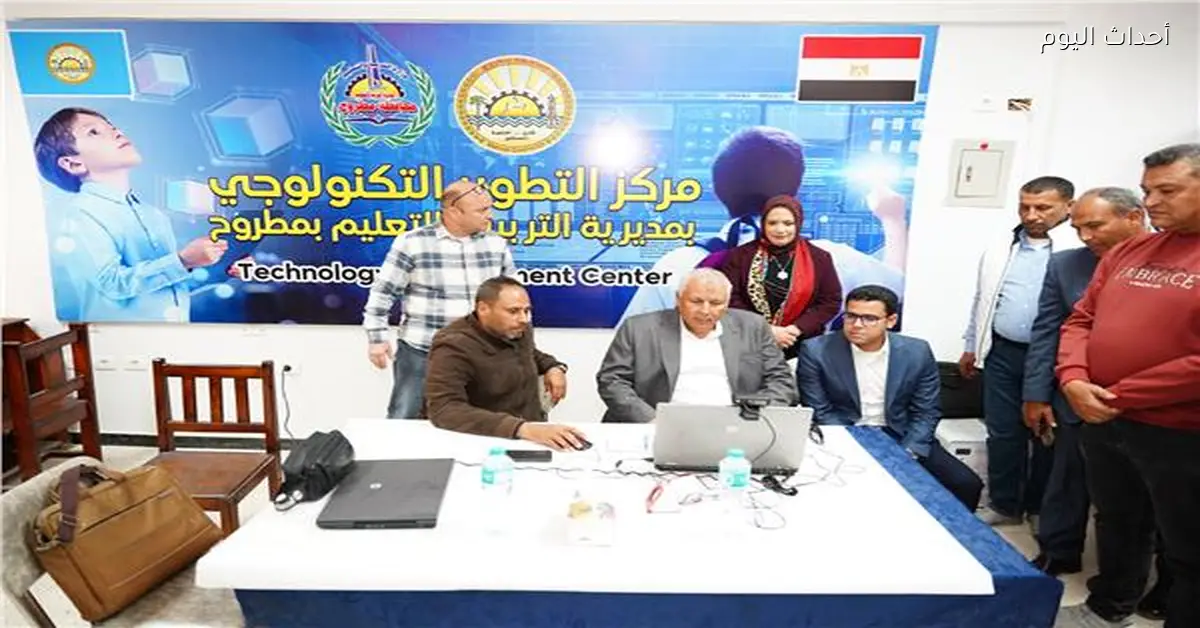 محافظ مطروح يشهد انطلاق أولى تجارب التعليم عن بُعد في المحافظة