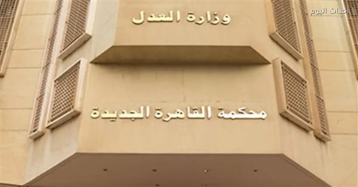 محاكمة متهم بقتل رجل أعمال وتقطيع جثمانه بالتجمع 3 مايو