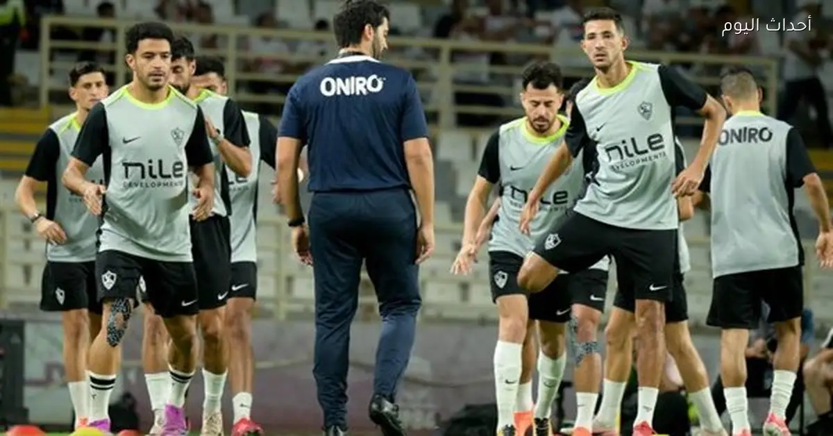 مران الزمالك اليوم يشمل تخفيف الأحمال والتدريبات البدنية قبل مواجهة بيراميدز