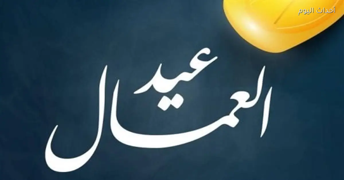 مواعيد إجازات عيد العمال وعيد الأضحى في مصر 2026 وجدول العطلات الرسمية