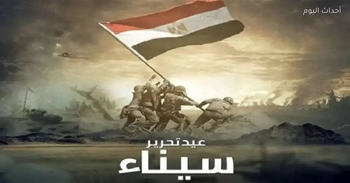 موعد إجازة عيد تحرير سيناء 2026 للموظفين والقطاع الخاص في مصر
