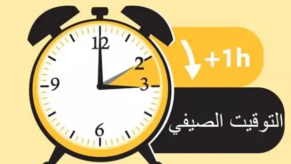 موعد التوقيت الصيفي 2026 قد يتغير في 1 مايو