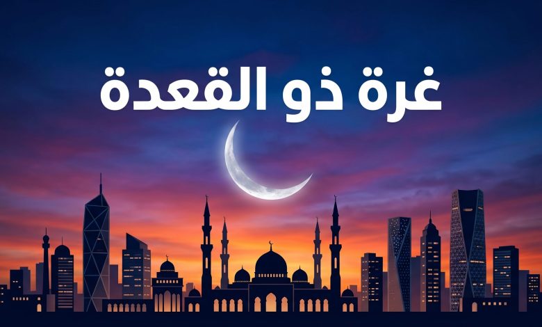 موعد ظهور هلال شهر ذي القعدة في مصر