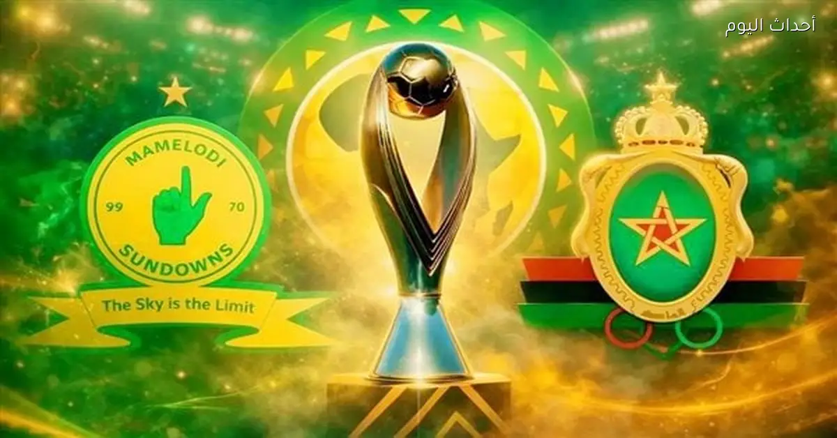 موعد مباراة صن داونز والجيش الملكي في نهائي دوري أبطال إفريقيا