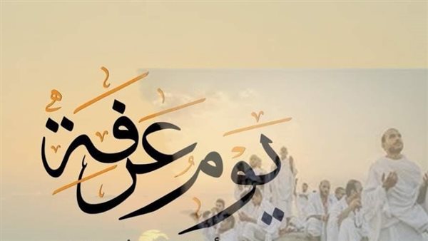 موعد وقفة عرفات وعيد الأضحى 2026 وإجازة رسمية