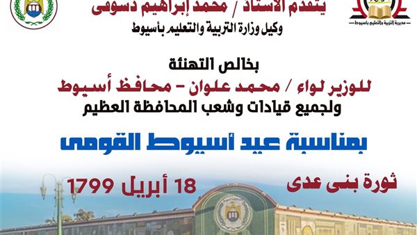 وكيل الوزارة يهنئ محافظ أسيوط بعيدها القومي