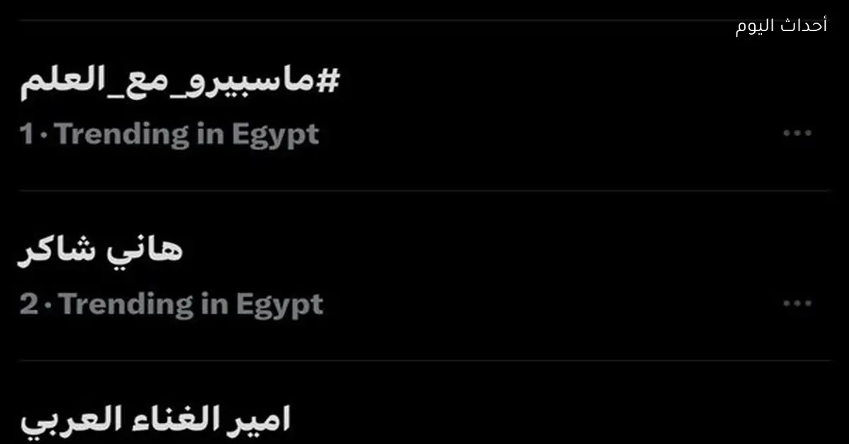 ماسبيرو مع العلم يتصدر منصة إكس بعد تصريحات المسلماني