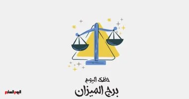 حظك اليوم لبرج الميزان الخميس 14 مايو: فرص جديدة في الطريق
