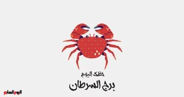 برج السرطان حظك اليوم الخميس 14 مايو نضوج جديد في طريقك