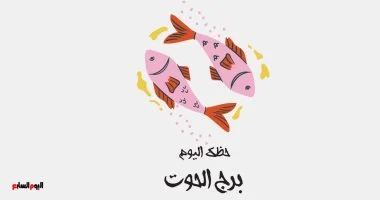 حظك النهارده في برج الحوت فرصة للاسترخاء من الضغوط