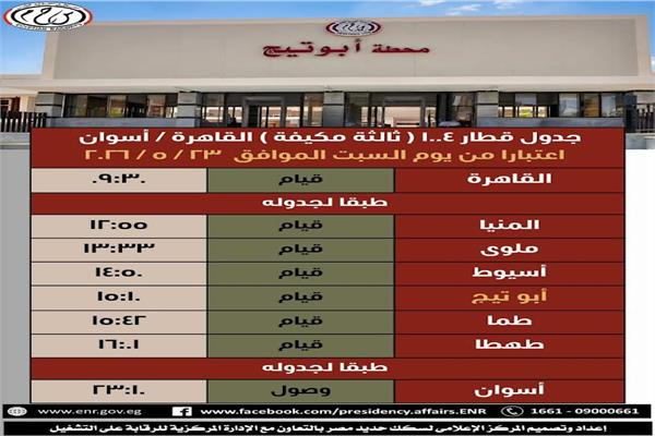 إضافة محطة وقوف جديدة لقطار القاهرة/أسوان في أبوتيج