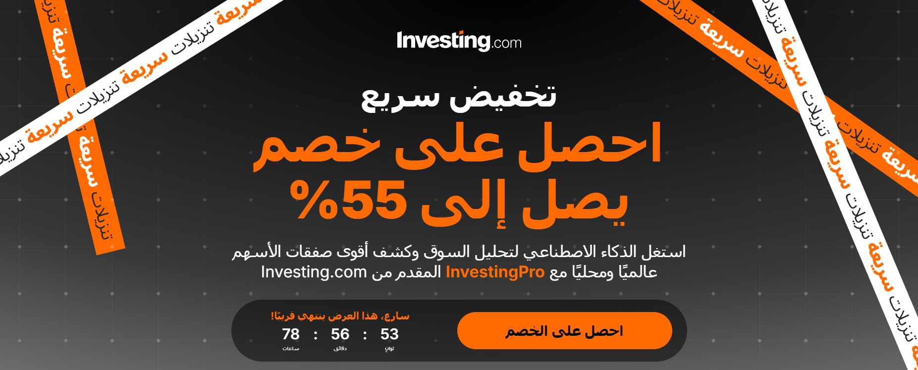 خصومات InvestingPro 