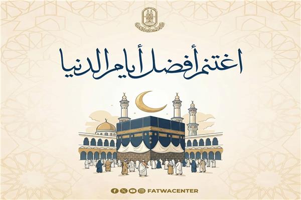الأزهر يوضح 6 أعمال مستحبة في عشر ذي الحجة