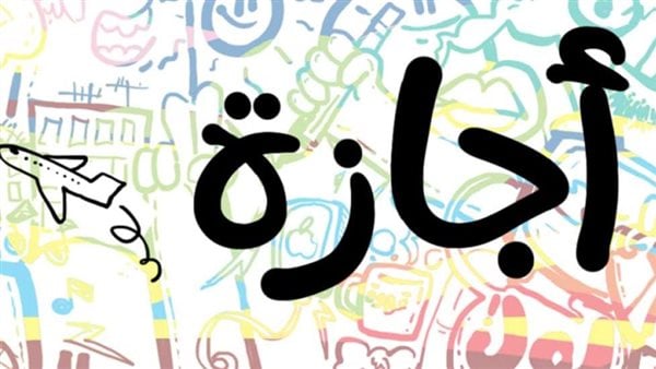 الإجازات الرسمية المتبقية في مصر 2026 بعد عيد الأضحى