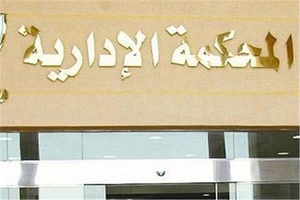الإدارية العليا: لا يحق للمريض استرداد نفقات العلاج في حالة مخالفة التأمين الصحي