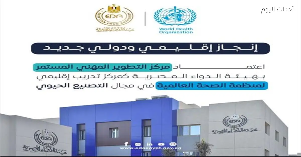 الحكومة تعتمد مركز هيئة الدواء كمركز إقليمي لمنظمة الصحة العالمية في التصنيع الحيوي