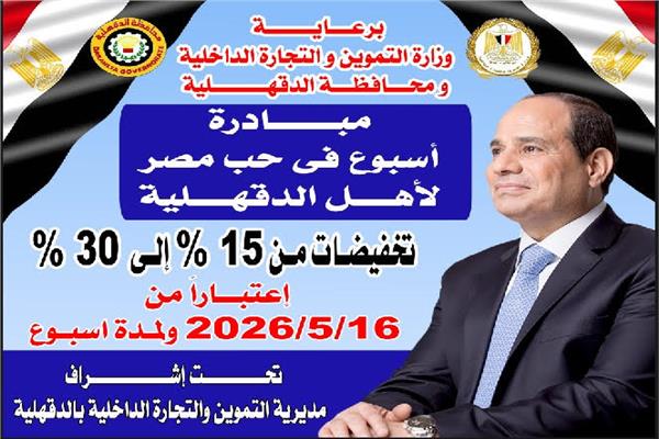 الدقهلية تطلق مبادرة لتوفير السلع بتخفيضات تصل إلى 30%