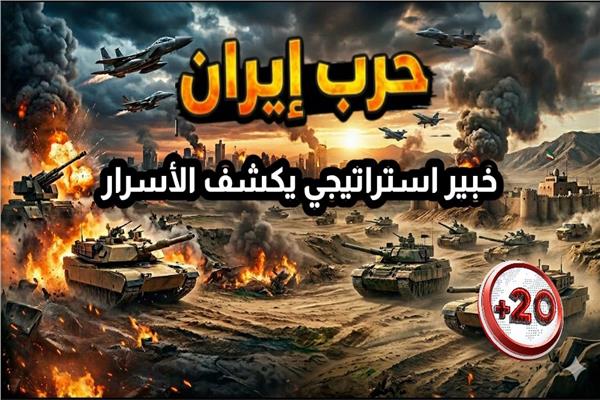 بودكاست «20 +»: اللواء نصر سالم يناقش احتمالات الحرب أو السلام بين أمريكا وإيران