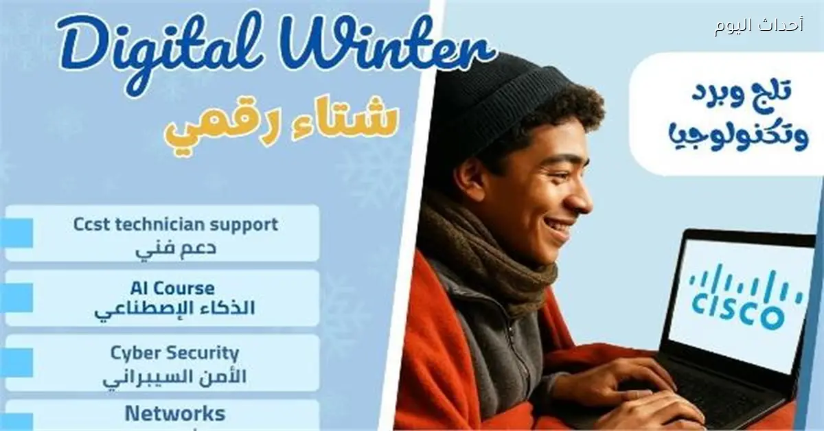 تحت رعاية الرئيس السيسي.. تكريم أوائل مبادرتي «شتاء رقمي» و«كن مستعدًا» الخميس