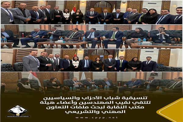 تعاون بين تنسيقية شباب الأحزاب ونقيب المهندسين في مجالات التشريع والمهنية