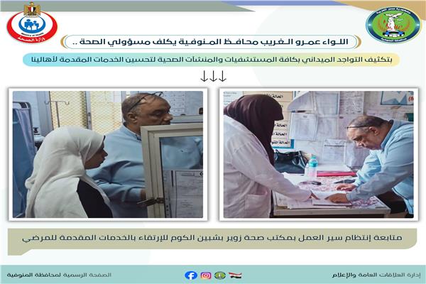 جولات لمراقبة سير العمل في المنشآت الطبية بالمنوفية