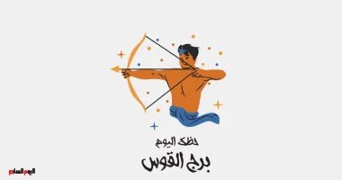 برج القوس حظك النهارده الجمعة 15 مايو خطوة جديدة في حياتك