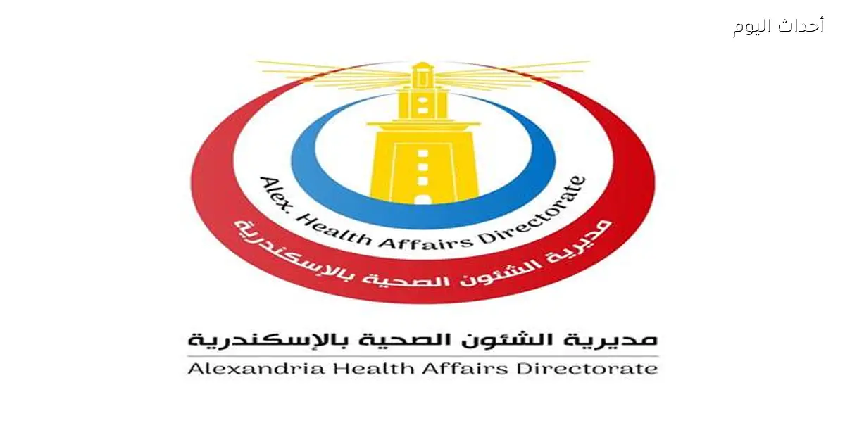 دليل إرشادي لمعاينة وترخيص العيادات الخاصة في الإسكندرية