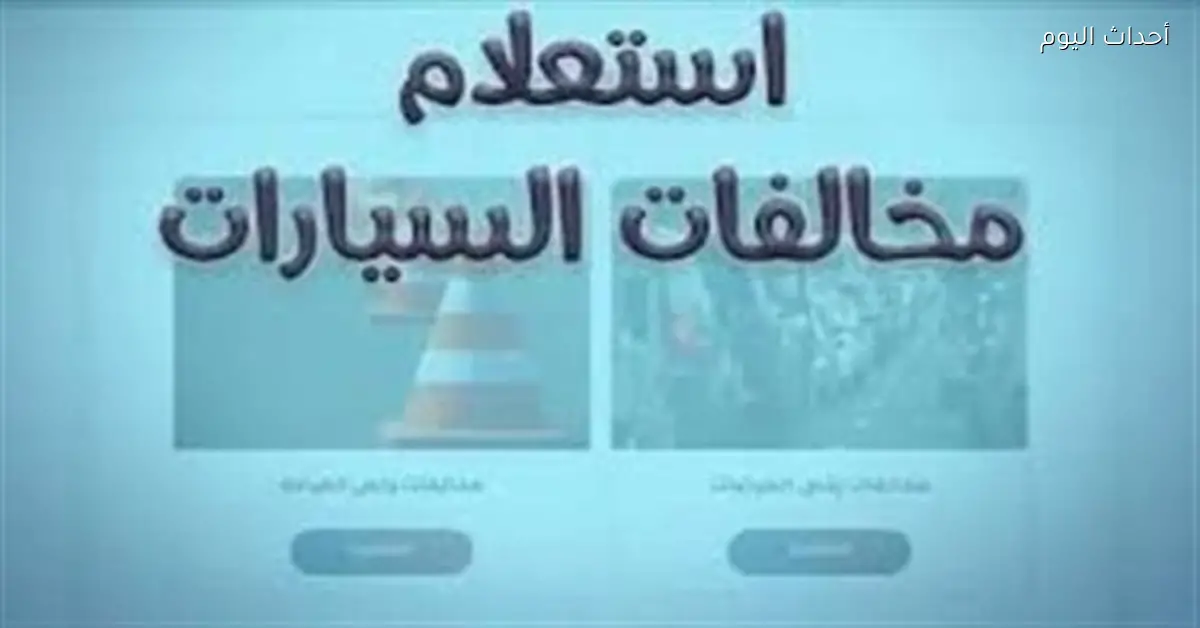 رابط الاستعلام عن مخالفات المرور برقم اللوحة لعام 2026