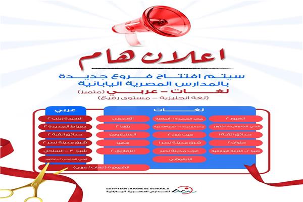 سن القبول في المدارس المصرية اليابانية لرياض الأطفال والابتدائي
