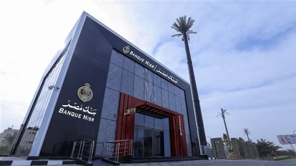 شهادات بنك مصر 2026 تقدم عائد يومي يصل إلى 19% لتنمية المدخرات