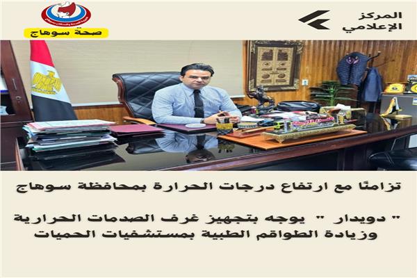 غرف صدمات حرارية وطواقم طبية إضافية في مستشفيات سوهاج لمواجهة الموجة الحارة