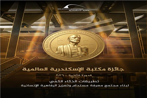 فتح باب الترشح للدورة الثانية لجائزة مكتبة الإسكندرية العالمية