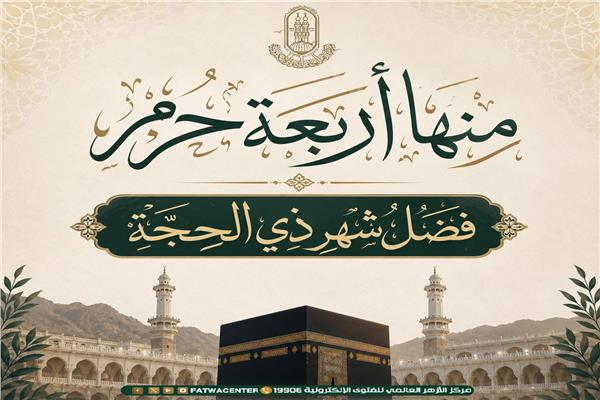 فضل شهر ذي الحجة ودعوة للابتعاد عن الظلم