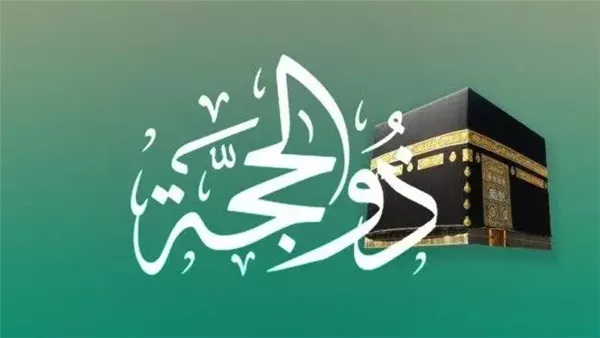 فضل صيام العشر الأوائل من ذي الحجة 2026
