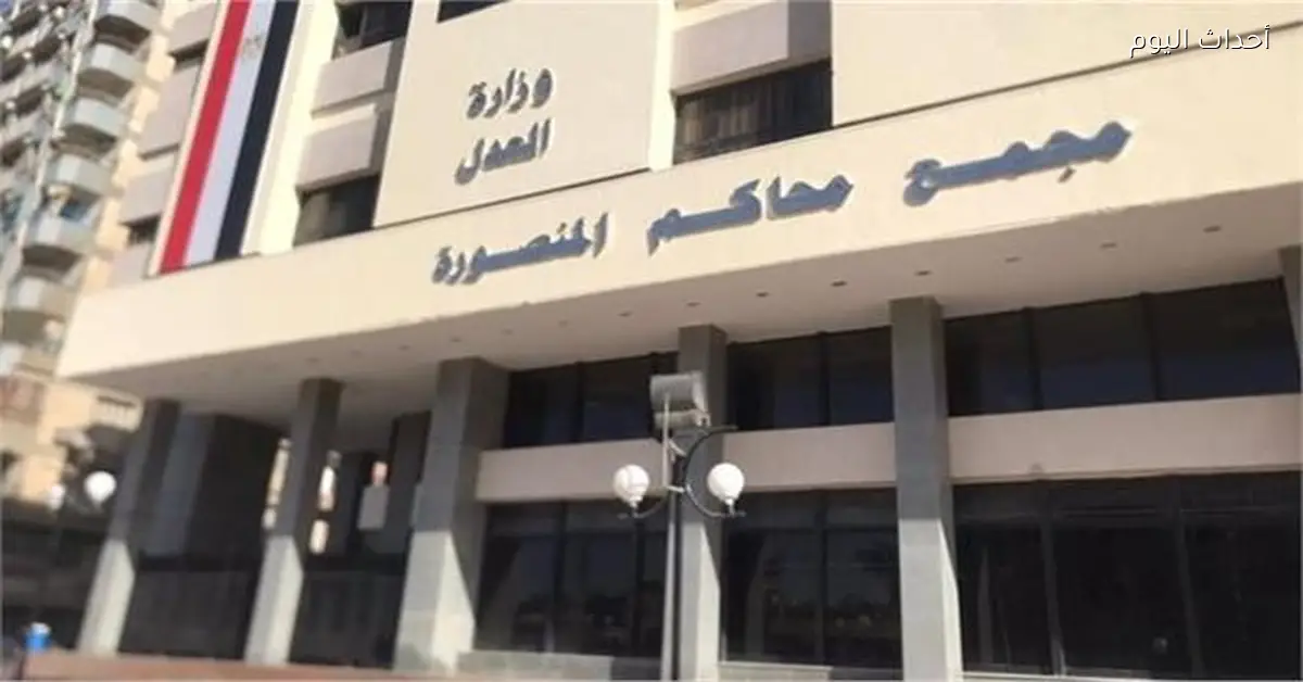 محافظة الدقهلية: بدء أولى جلسات محاكمة متهم بالاعتداء على قاصر في السنبلاوين